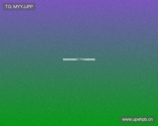 日本乒乓球赛精彩对决CCTV5全程直播震撼开赛